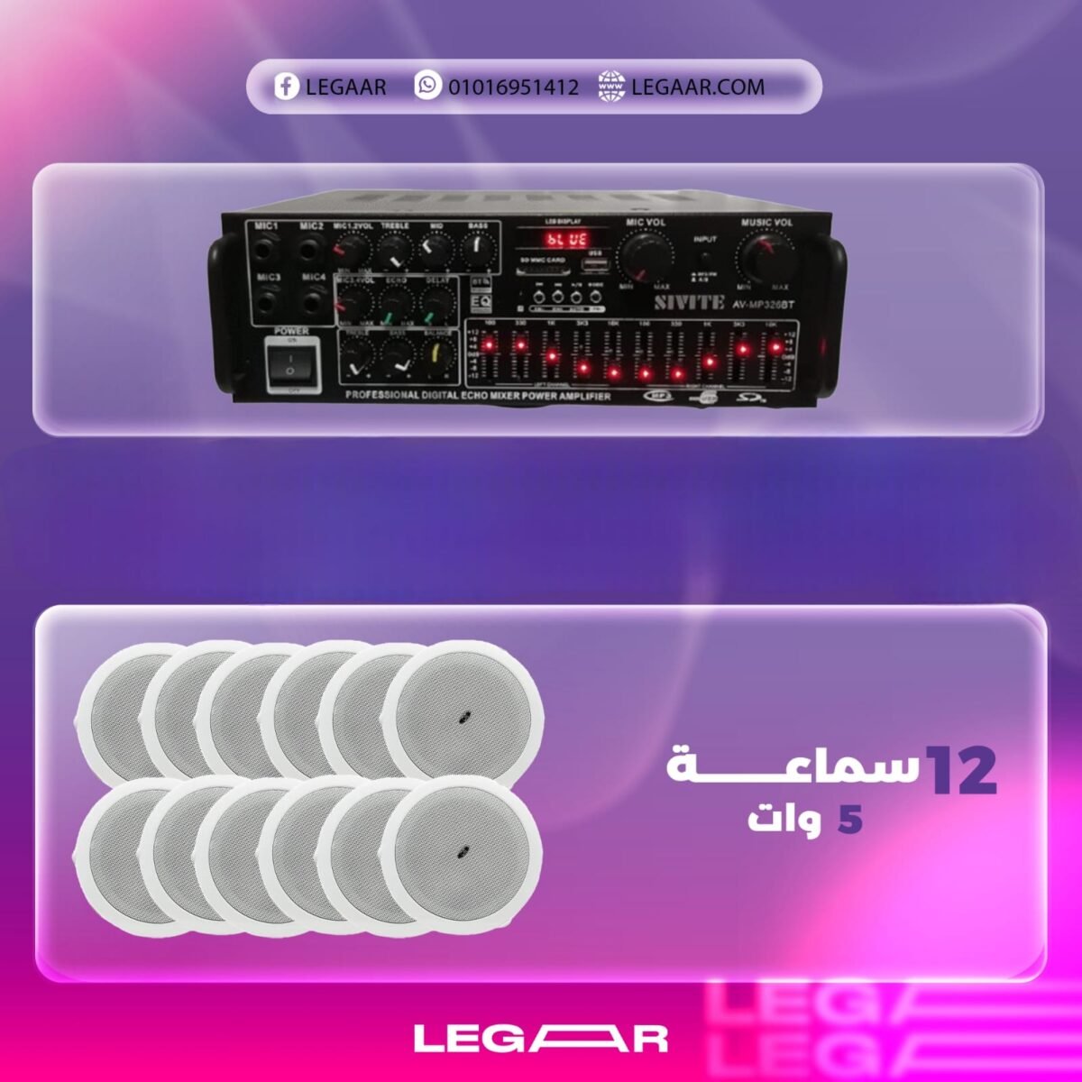 عرض امبليفاير كبير+12 سماعات 5 وات